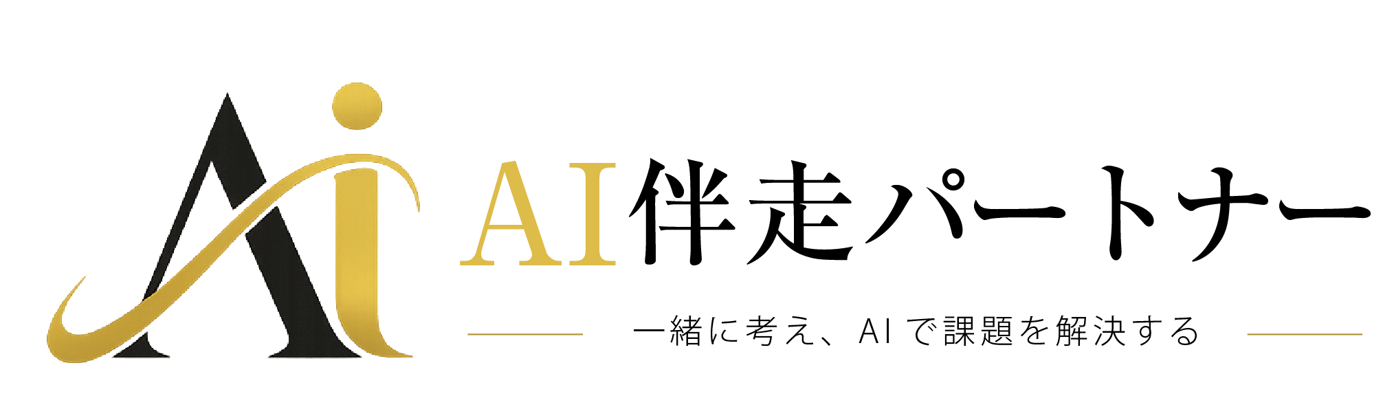 AI伴走パートナー