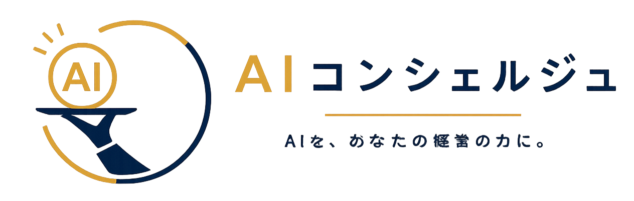 AIコンシェルジュ