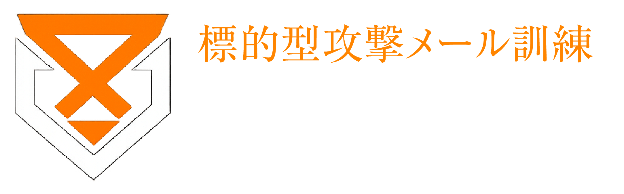 標的型攻撃メール訓練 攻撃メールくん