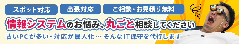IT保守など情報システムの課題は「ITボランチの」アウトソーシングで解決できます!