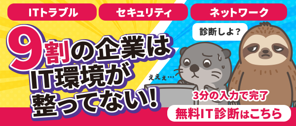 入力3分でできる！「ITボランチ」のIT無料診断実施中