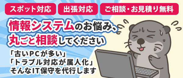 IT保守など情報システムのお悩みは「ITボランチの」アウトソーシングで解決できます!