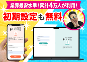 給与明細のペーパーレス化をスマ給ではじめませんか？「スマ給」