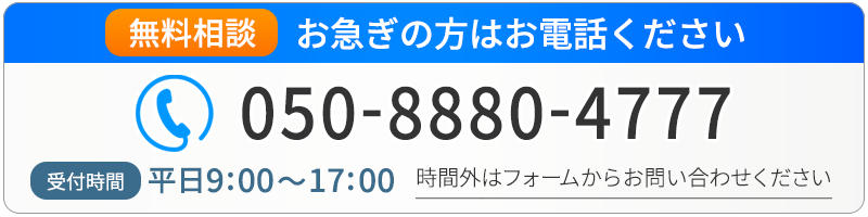 ご相談は無料です。お気軽にご相談ください