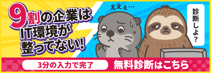 入力3分のIT無料診断はこちら