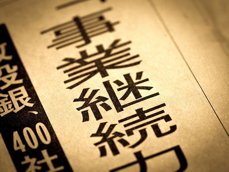 事業を継続するためにすること