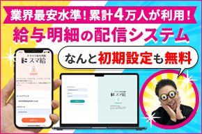 スマ給｜月額900円、1人24円から使えるクラウド給与明細