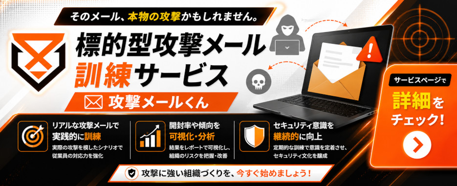 標的型攻撃メール訓練