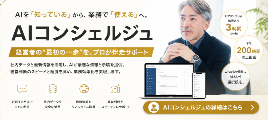 AIを「知っている」から、業務で「使える」へ。【AIコンシェルジュ】