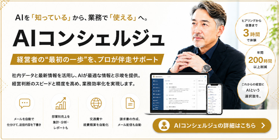AIを「知っている」から、業務で「使える」へ。【AIコンシェルジュ】