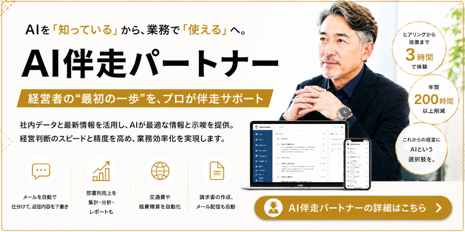 AIを「知っている」から、業務で「使える」へ。【AI伴走パートナー】
