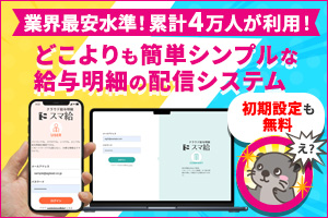 スマ給｜月額900円、1人24円から使えるクラウド給与明細