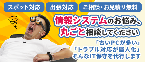 IT保守など情報システムの課題は「ITボランチの」アウトソーシングで解決できます!
