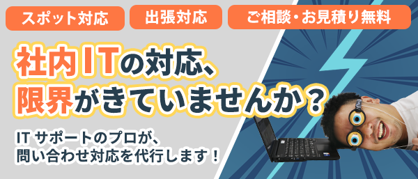 ヘルプデスクなど社内IT業務、情シスのアウトソーシングなら「ITボランチ」にお任せください