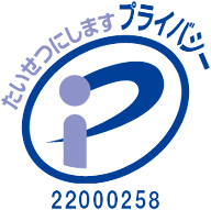 プライバシーマーク