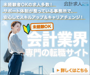 会計業界の転職なら専門サイト会計求人プラスにお任せ下さい