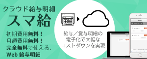 給与明細もペーパーレスで経費削減【スマ給】